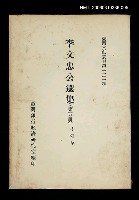 主要名稱：李文忠公選集 (第五冊)/叢書名(號)：臺灣文獻叢刊第131種圖檔，第1張，共1張