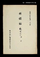 主要名稱：南疆繹史 (第三冊)/叢書名(號)：臺灣文獻叢刊第132種圖檔，第1張，共1張