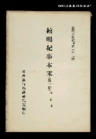 主要名稱：續明紀事本末 (第一冊)/叢書名(號)：臺灣文獻叢刊第133種圖檔，第1張，共1張