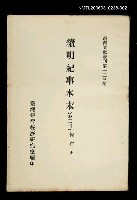 主要名稱：續明紀事本末 (第二冊)/叢書名(號)：臺灣文獻叢刊第133種圖檔，第1張，共1張