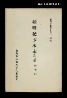 主要名稱：續明紀事本末 (第四冊)/叢書名(號)：臺灣文獻叢刊第133種圖檔，第1張，共1張