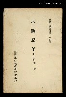 主要名稱：小腆紀年 (第一冊)/叢書名(號)：臺灣文獻叢刊第134種圖檔，第1張，共1張