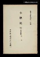 主要名稱：小腆紀年 (第四冊)/叢書名(號)：臺灣文獻叢刊第134種圖檔，第1張，共1張