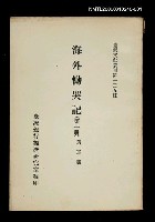 主要名稱：海外慟哭記 (第一冊)/叢書名(號)：臺灣文獻叢刊第135種圖檔，第1張，共1張