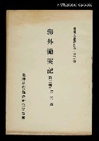 主要名稱：海外慟哭記 (第二冊)/叢書名(號)：臺灣文獻叢刊第135種圖檔，第1張，共1張
