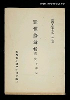 主要名稱：罪惟錄選輯 (第二冊)/叢書名(號)：臺灣文獻叢刊第136種圖檔，第1張，共1張