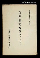 主要名稱：黃漳浦文選 (第二冊)/叢書名(號)：臺灣文獻叢刊第137種圖檔，第1張，共1張