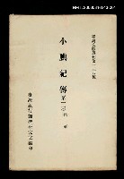 主要名稱：小腆紀傳 (第一冊)/叢書名(號)：臺灣文獻叢刊第138種圖檔，第1張，共1張