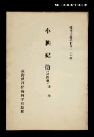 主要名稱：小腆紀傳 (第四冊)/叢書名(號)：臺灣文獻叢刊第138種圖檔，第1張，共1張