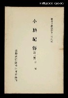 主要名稱：小腆紀傳 (第六冊)/叢書名(號)：臺灣文獻叢刊第138種圖檔，第1張，共1張
