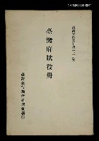 主要名稱：臺灣府賦役冊/叢書名(號)：臺灣文獻叢刊第139種圖檔，第1張，共1張