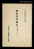 主要名稱：續修臺灣縣志 (第一冊)/叢書名(號)：臺灣文獻叢刊第140種圖檔，第1張，共1張