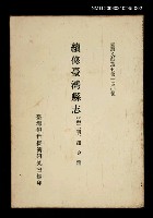 主要名稱：續修臺灣縣志 (第二冊)/叢書名(號)：臺灣文獻叢刊第140種圖檔，第1張，共1張