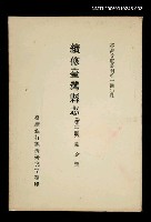 主要名稱：續修臺灣縣志 (第三冊)/叢書名(號)：臺灣文獻叢刊第140種圖檔，第1張，共1張