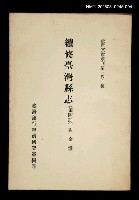 主要名稱：續修臺灣縣志 (第四冊)/叢書名(號)：臺灣文獻叢刊第140種圖檔，第1張，共1張