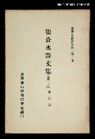 主要名稱：張蒼水詩文集 (第二冊)/叢書名(號)：臺灣文獻叢刊第142種圖檔，第1張，共1張