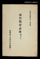 主要名稱：新竹縣采訪冊 (第二冊)/叢書名(號)：臺灣文獻叢刊第145種圖檔，第1張，共1張