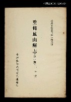 主要名稱：重修鳳山縣志 (第一冊)/叢書名(號)：臺灣文獻叢刊第146種圖檔，第1張，共1張