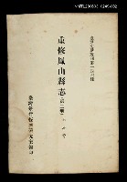 主要名稱：重修鳳山縣志 (第二冊)/叢書名(號)：臺灣文獻叢刊第146種圖檔，第1張，共1張