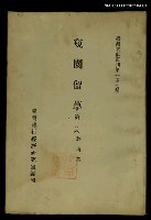 主要名稱：窺園留草 (第一冊)/叢書名(號)：臺灣文獻叢刊第147種圖檔，第1張，共1張