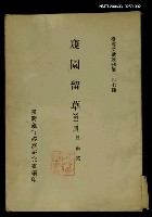 主要名稱：窺園留草 (第二冊)/叢書名(號)：臺灣文獻叢刊第147種圖檔，第1張，共1張