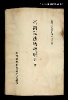 主要名稱：臺灣私法物權編 (第一冊)/叢書名(號)：臺灣文獻叢刊第150種圖檔，第1張，共1張