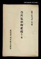 主要名稱：臺灣私法物權編 (第七冊)/叢書名(號)：臺灣文獻叢刊第150種圖檔，第1張，共1張