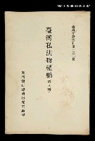 主要名稱：臺灣私法物權編 (第八冊)/叢書名(號)：臺灣文獻叢刊第150種圖檔，第1張，共1張