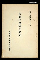 主要名稱：臺灣中部碑文集成/叢書名(號)：臺灣文獻叢刊第151種圖檔，第1張，共1張