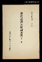 主要名稱：清代臺灣大租調查書 (第二冊)/叢書名(號)：臺灣文獻叢刊第152種圖檔，第1張，共1張