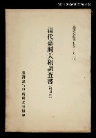 主要名稱：清代臺灣大租調查書 (第四冊)/叢書名(號)：臺灣文獻叢刊第152種圖檔，第1張，共1張