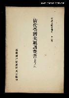 主要名稱：清代臺灣大租調查書 (第五冊)/叢書名(號)：臺灣文獻叢刊第152種圖檔，第1張，共1張