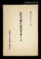主要名稱：清代臺灣大租調查書 (第六冊)/叢書名(號)：臺灣文獻叢刊第152種圖檔，第1張，共1張