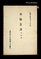 主要名稱：荷牐叢談/叢書名(號)：臺灣文獻叢刊第153種圖檔，第1張，共1張