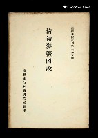 主要名稱：清初海疆圖說/叢書名(號)：臺灣文獻叢刊第155種圖檔，第1張，共1張