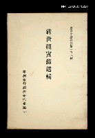 主要名稱：清世祖實錄選輯/叢書名(號)：臺灣文獻叢刊第158種圖檔，第1張，共1張