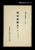 主要名稱：噶瑪蘭廳志 (第一冊)/叢書名(號)：臺灣文獻叢刊第160種圖檔，第1張，共1張