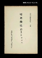 主要名稱：噶瑪蘭廳志 (第二冊)/叢書名(號)：臺灣文獻叢刊第160種圖檔，第1張，共1張