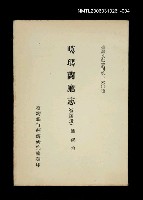 主要名稱：噶瑪蘭廳志 (第四冊)/叢書名(號)：臺灣文獻叢刊第160種圖檔，第1張，共1張