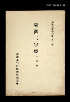 主要名稱：臺灣三字經/叢書名(號)：臺灣文獻叢刊第162種圖檔，第1張，共1張
