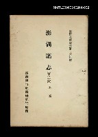 主要名稱：澎湖廳志 (第二冊)/叢書名(號)：臺灣文獻叢刊第164種圖檔，第1張，共1張