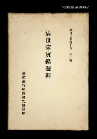 主要名稱：清世宗實錄選輯/叢書名(號)：臺灣文獻叢刊第167種圖檔，第1張，共1張
