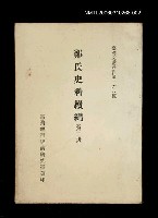 主要名稱：鄭氏史料續編 (第二冊)/叢書名(號)：臺灣文獻叢刊第168種圖檔，第1張，共1張