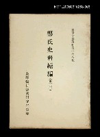 主要名稱：鄭氏史料續編 (第三冊)/叢書名(號)：臺灣文獻叢刊第168種圖檔，第1張，共1張