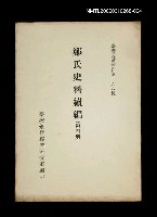 主要名稱：鄭氏史料續編 (第四冊)/叢書名(號)：臺灣文獻叢刊第168種圖檔，第1張，共1張