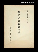 主要名稱：鄭氏史料續編 (第五冊)/叢書名(號)：臺灣文獻叢刊第168種圖檔，第1張，共1張