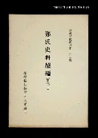 主要名稱：鄭氏史料續編 (第六冊)/叢書名(號)：臺灣文獻叢刊第168種圖檔，第1張，共1張