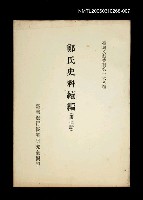 主要名稱：鄭氏史料續編 (第七冊)/叢書名(號)：臺灣文獻叢刊第168種圖檔，第1張，共1張