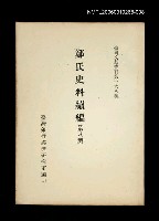 主要名稱：鄭氏史料續編 (第八冊)/叢書名(號)：臺灣文獻叢刊第168種圖檔，第1張，共1張