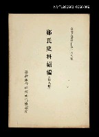 主要名稱：鄭氏史料續編 (第九冊)/叢書名(號)：臺灣文獻叢刊第168種圖檔，第1張，共1張